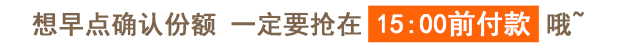想早点确认份额一定要抢在 15:00前付款哦~