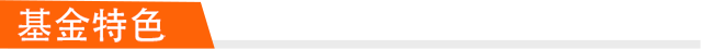 基金特色