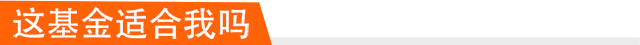 这基金适合我吗