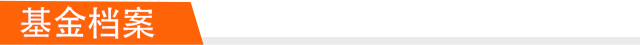 基金档案