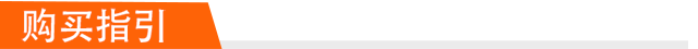 购买指引