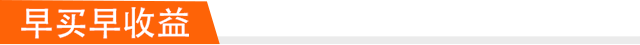 早买早收益