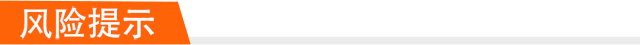 风险提示