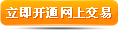 立即开通网上交易