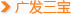 广发三宝