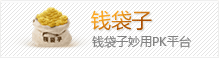 钱袋子