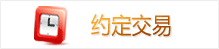 约定交易