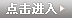 点击进入