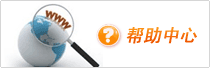 帮助中心