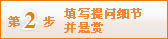 第2步 填写提问细节并悬赏
