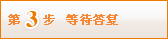 第3步 等待答复