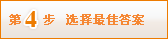 第4步 选择最佳答案