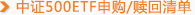 中小板300ETF申购/赎回清单